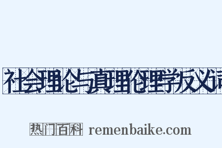 社会理论与真理伦理学反义词是什么意思的图片